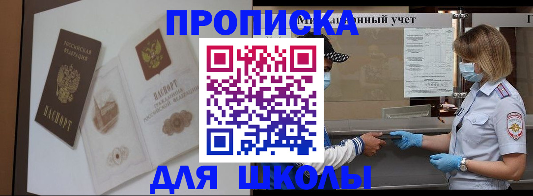 прописка для школы в Тимашёвске